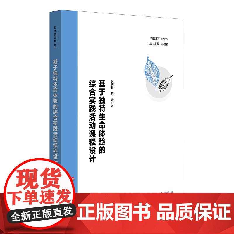 基于独特生命体验的综合实践活动课程设计 中小学课程设计 综合实践 理论洞察 实践创新 教师指导 华东师范大学出版社高清大图