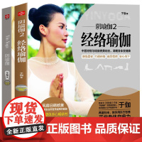 阴瑜伽 全2册 经络瑜伽课//美体塑身减肥瘦身零基础瑜伽课练习新手入门教程阅读书籍普拉提大全拉伸筋膜运络