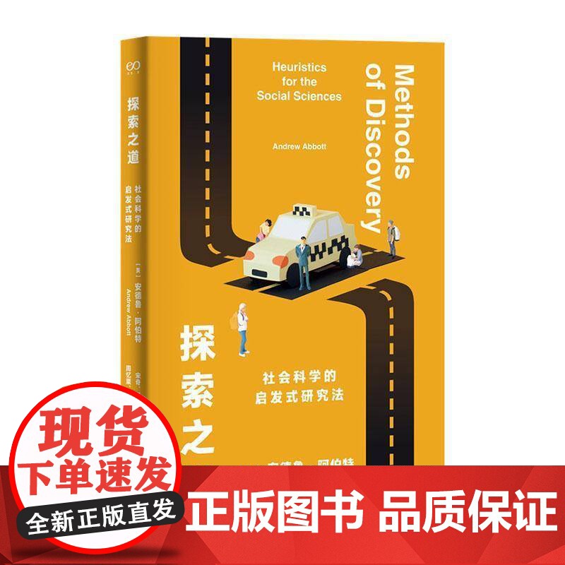 探索之道:社会科学的启发式研究法 安德鲁·阿伯特 社会科学书籍正版
