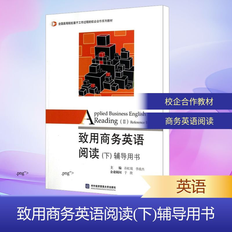 [M]致用商务英语阅读(下)辅导用书-9787566309891