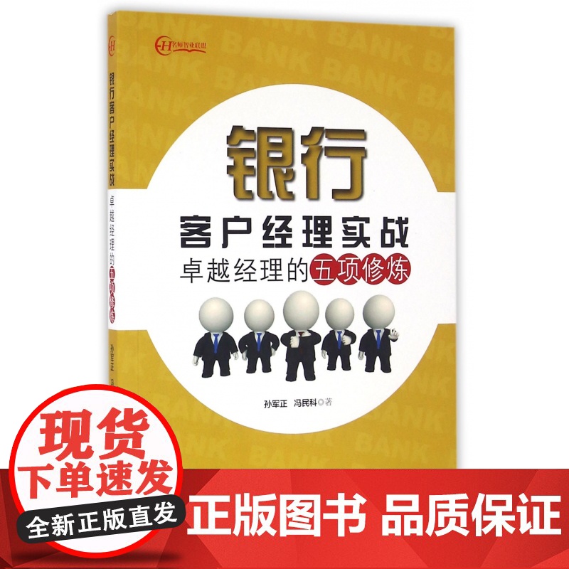 银行客户经理实战(卓越经理的五项修炼)高清大图