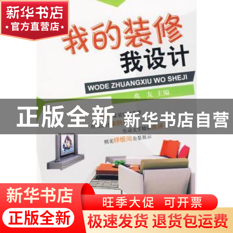 正版 我的装修我设计 兆友主编 中国建材工业出版社 9787802276高清大图