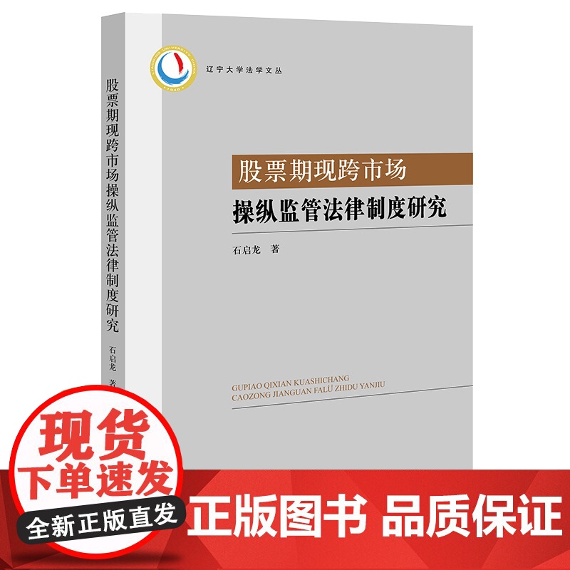 股票期现跨市场操纵监管法律制度研究 石启龙 著 法律出版社高清大图