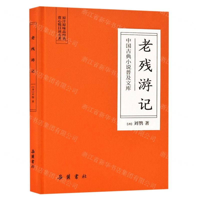 [N]老残游记(精)/中国古典小说普及文库-9787553809342高清大图