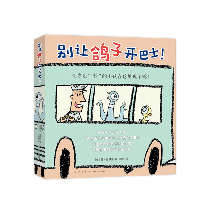 别让鸽子开巴士(共6册) [正版]别让鸽子开巴士(共6册) 凯迪克奖绘本莫·威廉斯 淘气小鸽子3-6岁儿童习惯养成 想象高清大图
