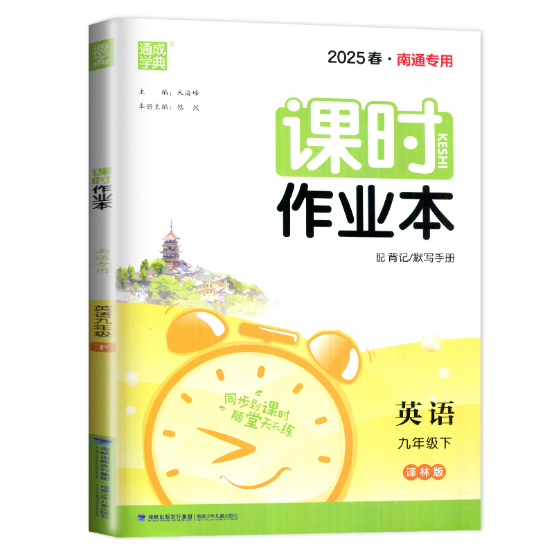 [正版]译林版2025课时作业本英语九年级下册南通 中考同步初中初三课时 随堂天天练 课前课后练习 英语基础练习教辅书