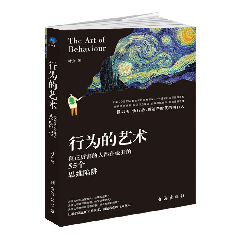 [正版]全套3册思考的艺术 行为的艺术 生活的艺术 时光新文库 叶舟 了解思维谬误澄清思维误区的入门书学会正确决策判断