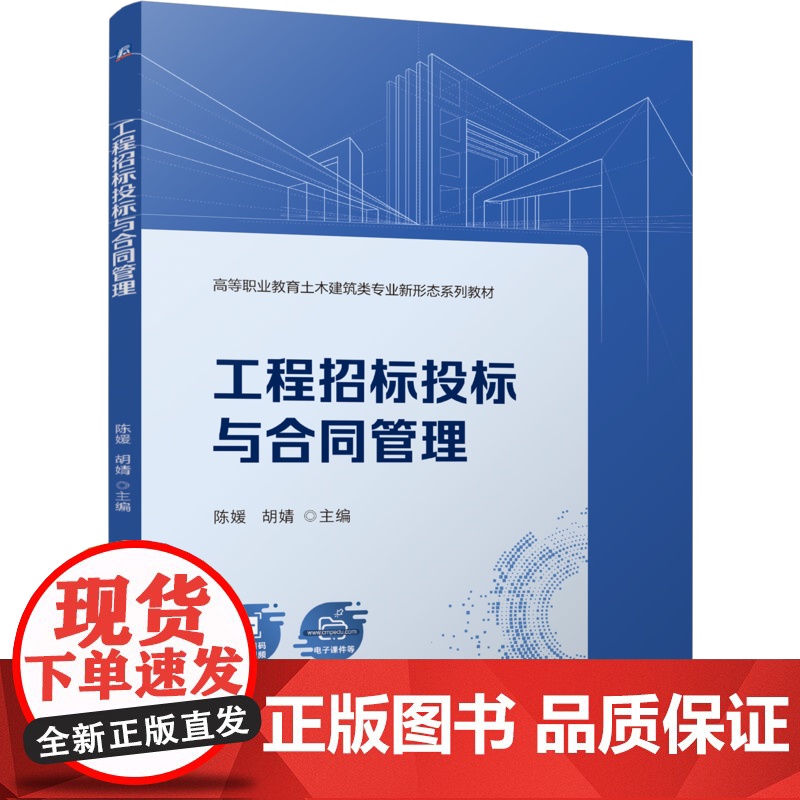 正版 工程招标投标与合同管理 陈媛 胡婧 9787111773382 机械工业出版社 教材高清大图