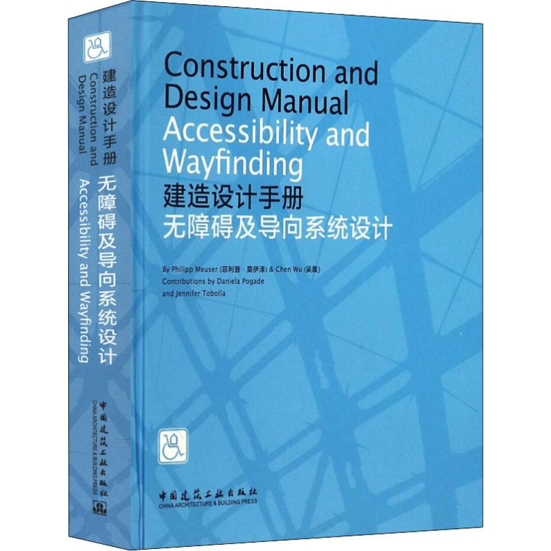 【M】建造设计手册 无障碍及导向系统设计-9787112221639