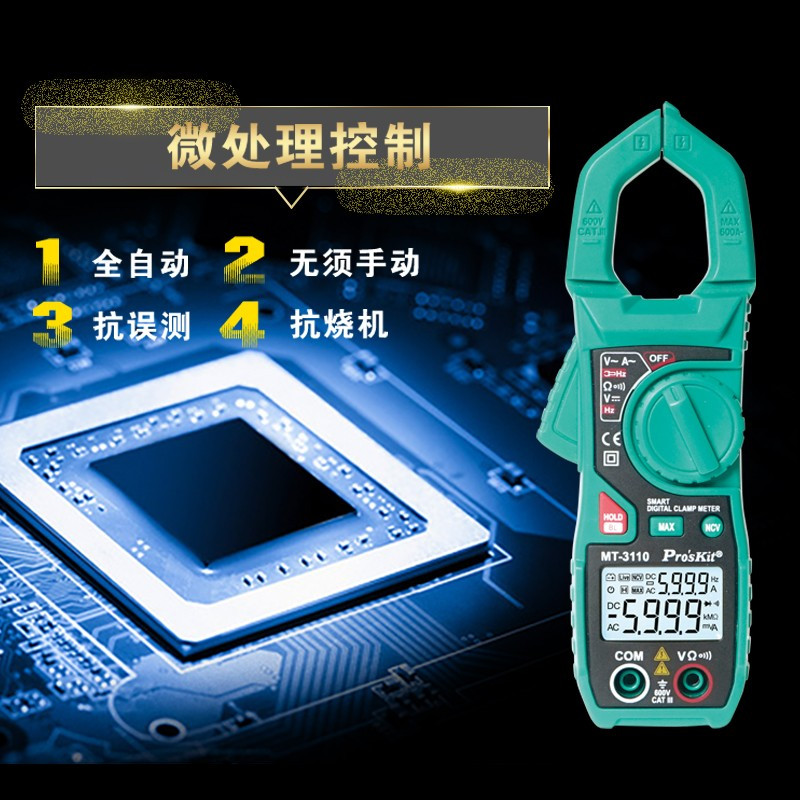 宝工(Pro’sKit) 智能钳形表数字万用表数显钳形电流表MT-3110-C