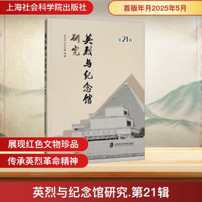 正版新书]英烈与纪念馆研究 第21辑龙华烈士纪念馆 编9787552045