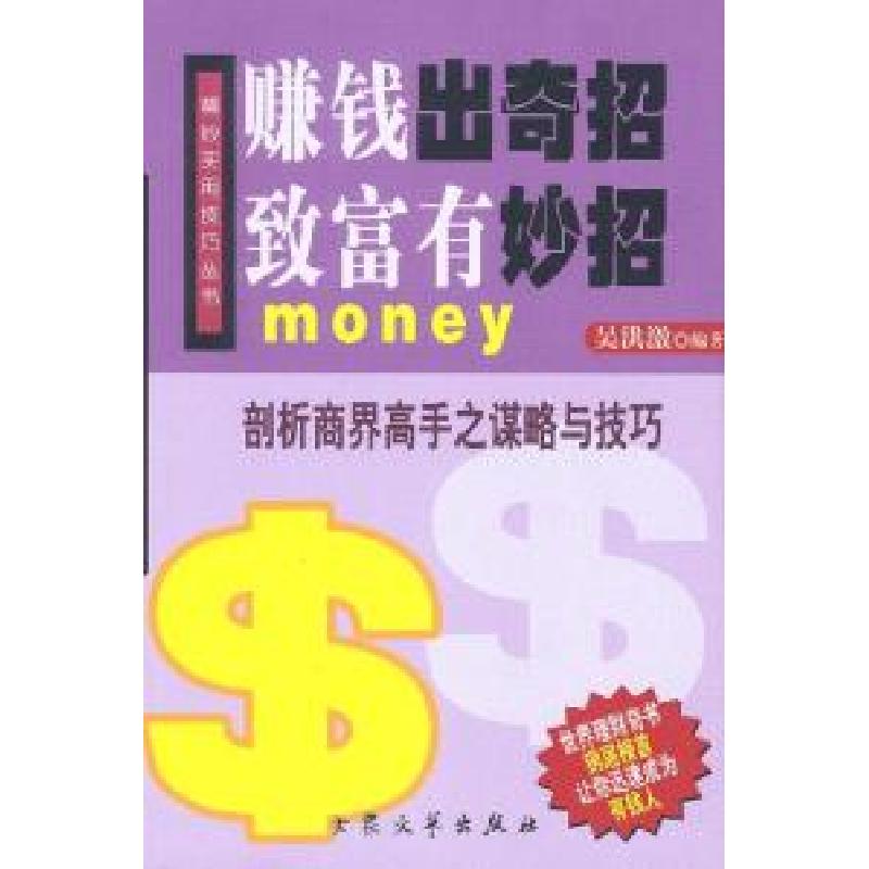 正版新书]赚钱出奇招致富有妙招吴洪激9787801712882高清大图