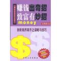 赚钱出奇招致富有妙招