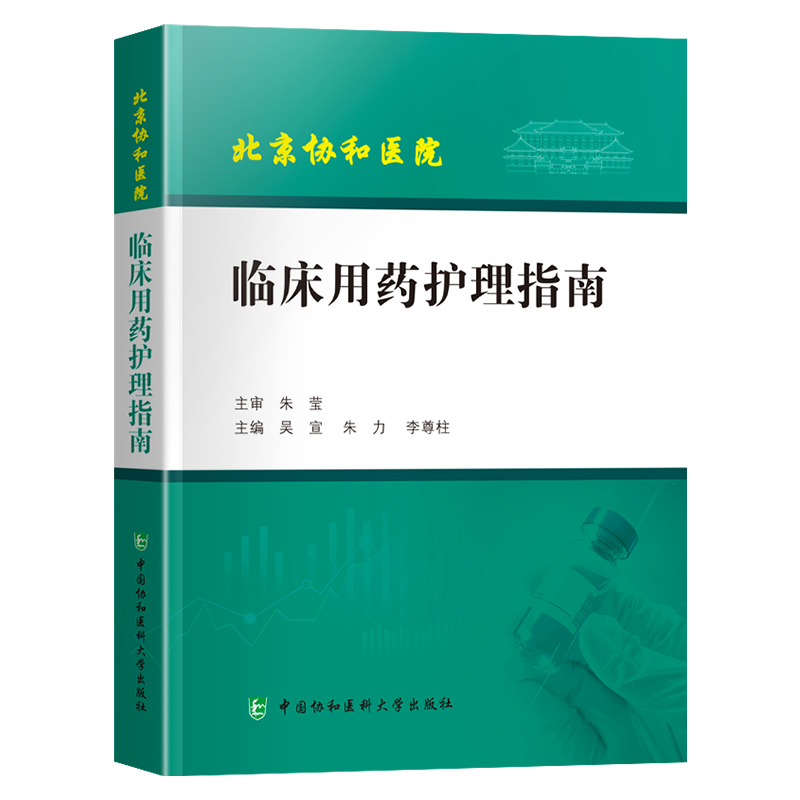 [正版]北京协和医院 临床用药护理指南 临床医学 护理学 临床合理用药常识 吴宣 朱力 李尊柱 中国协和医科大学出版社高清大图