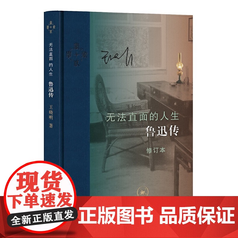 无法直面的人生 鲁迅传 王晓明(修订本)精装 王晓明 生活.读书.新知三联书店9787108069245商城正版高清大图