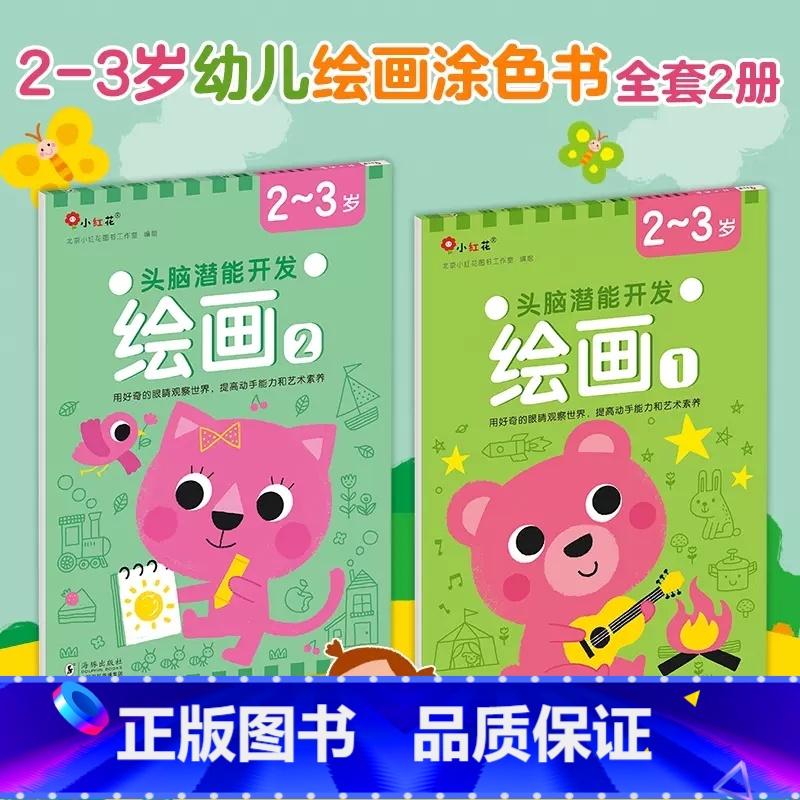 [正版]头脑潜能开发绘画涂鸦画画本画册绘本书籍宝宝儿童2-3岁早教启蒙幼儿园动物涂色书填色套装益智训练美术图画邦臣小红高清大图