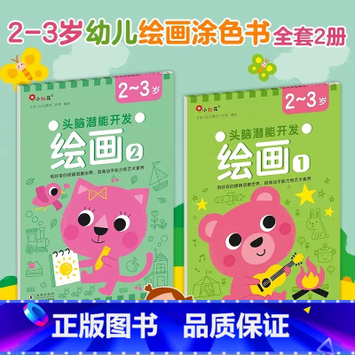 [正版]头脑潜能开发绘画涂鸦画画本画册绘本书籍宝宝儿童2-3岁早教启蒙幼儿园动物涂色书填色套装益智训练美术图画邦臣小红