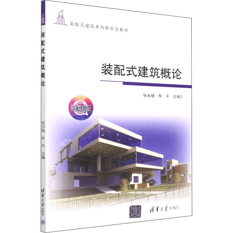 正版新书]装配式建筑概论 微课版张永强、朱平9787302603191图片