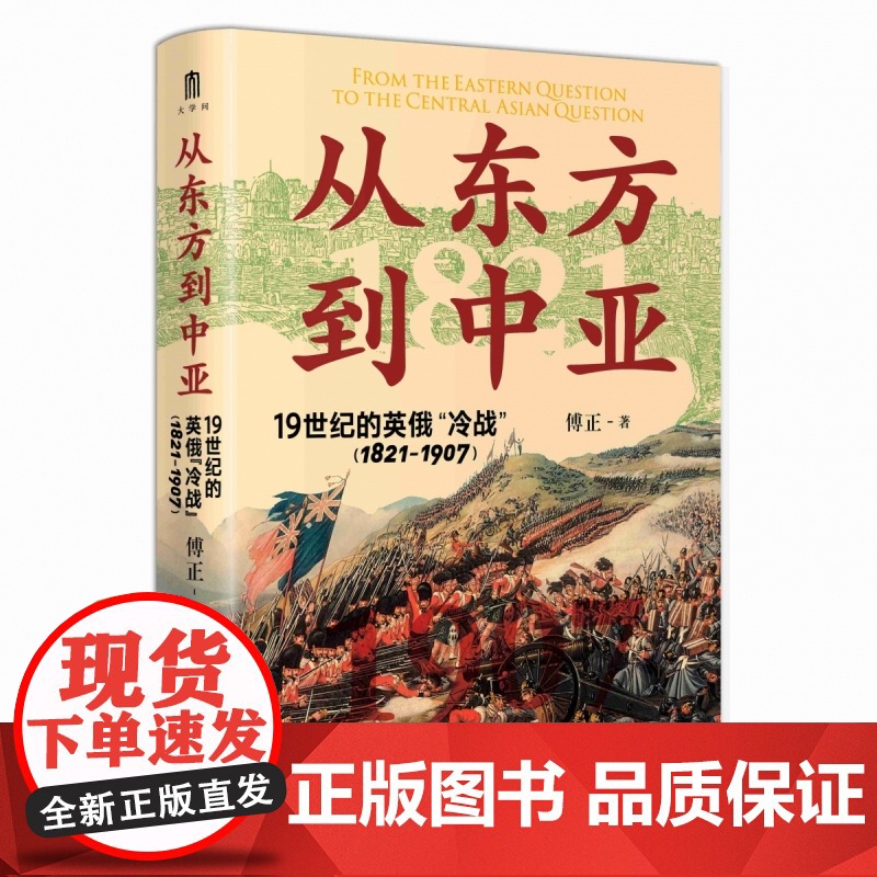 从东方到中亚 19世纪的英俄“冷战”(1821—1907)傅正 着 讨论了19世纪的地缘政治思想 东方问题 中亚问题 广高清大图