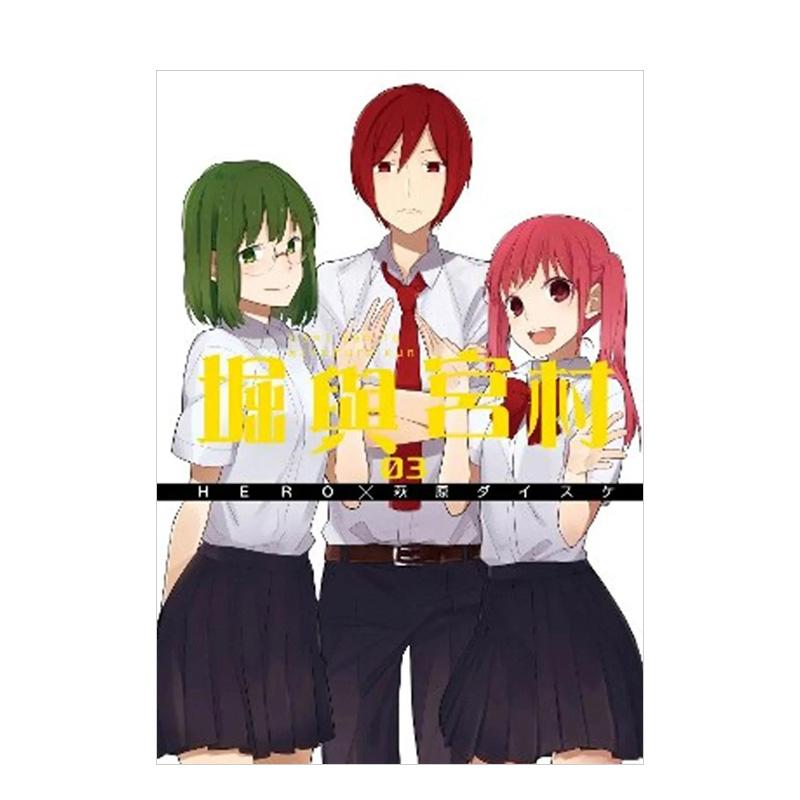 堀與宮村(14) [正版]预 售堀与宫村(16)完中文繁体漫画青文HERO,?萩原ダイスケ港台进口原版书高清大图
