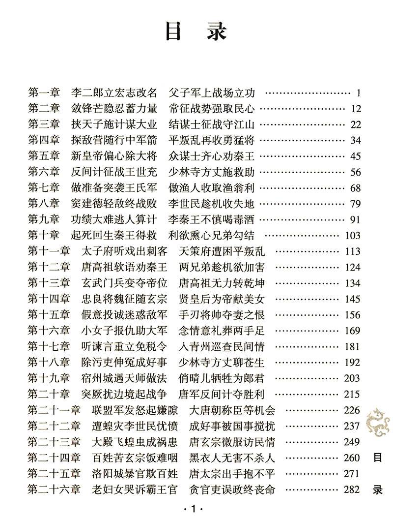 [正版]千古帝王纵横驰骋 唐太宗李世民传:中华历代帝王传记//帝王传记小说书籍唐史并不如烟原来有趣隋唐五代史从玄武门之高清大图