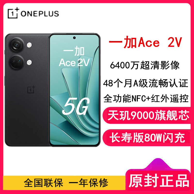 [原封]一加 Ace2 V 黑岩 16GB+256GB 天玑9000芯片 80W闪充 全网5G手机 一加官方正品