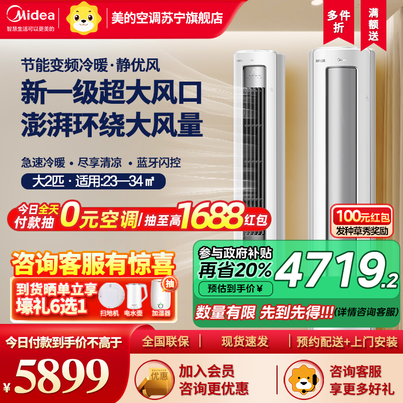 【美的旗舰店国家补贴】美的大2匹新一级能效静优风柜机，澎湃风量强劲制冷
