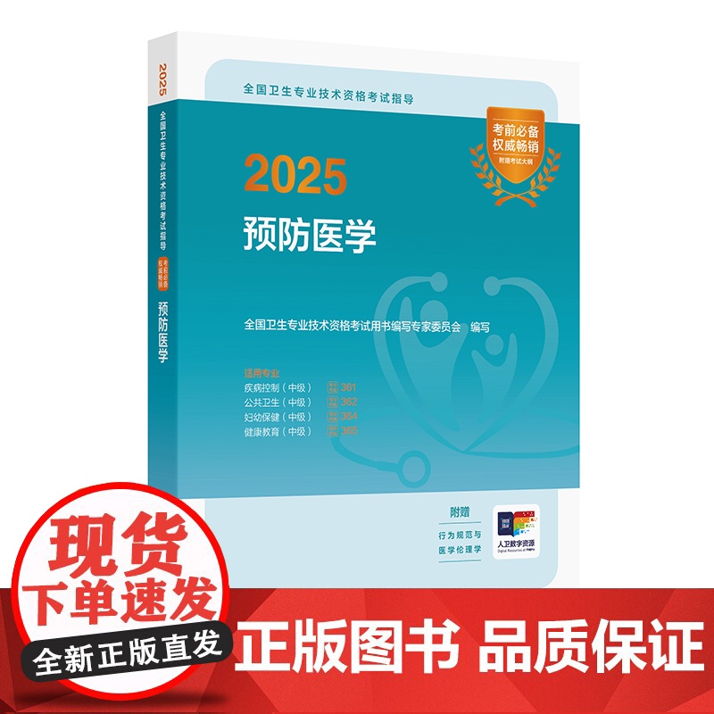 2025预防医学中级考试指导全国卫生专业技术资格考试人卫版疾病控制361公共卫生362妇幼保健364健康教育365人民卫