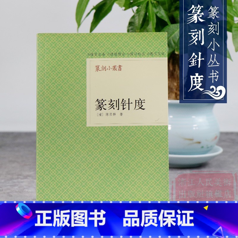[正版]旗舰篆刻小丛书 篆刻针度 陈目耕著篆刻理论工具字典书/从篆刻理论到印章使用/学习篆刻入门教程 篆刻印章书籍高清大图