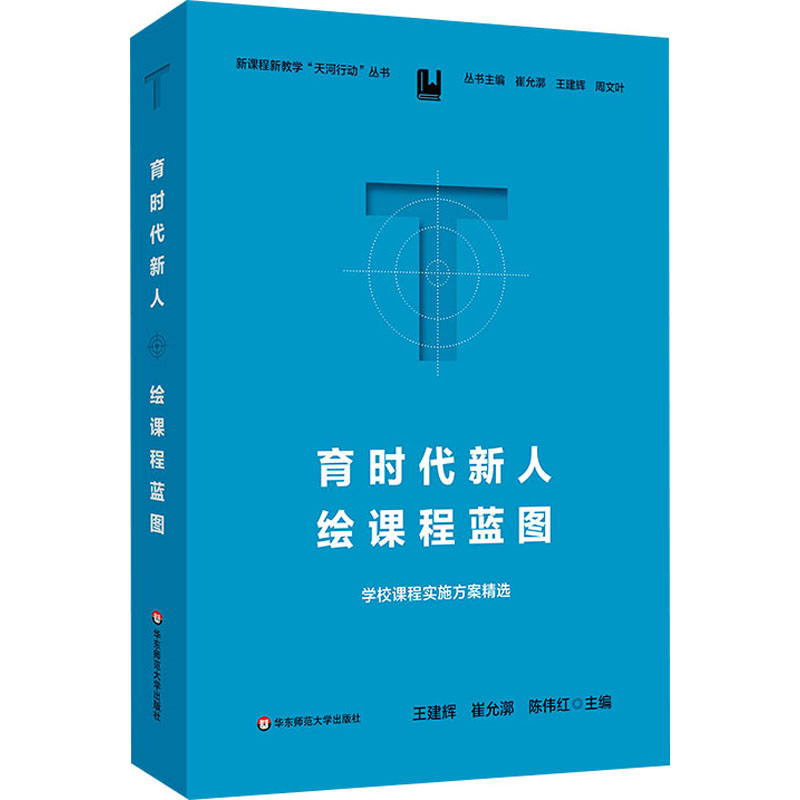 [M]育时代新人 绘课程蓝图 学校课程实施方案精选-9787576040142高清大图