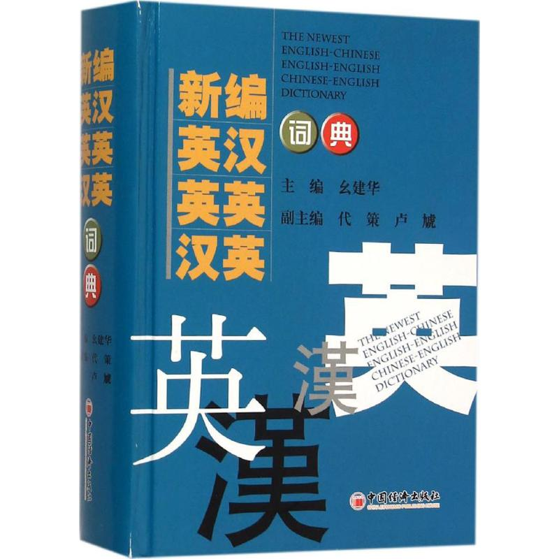 正版新书】新编英汉 英英 汉英词典幺建华 主编 著9787513616034