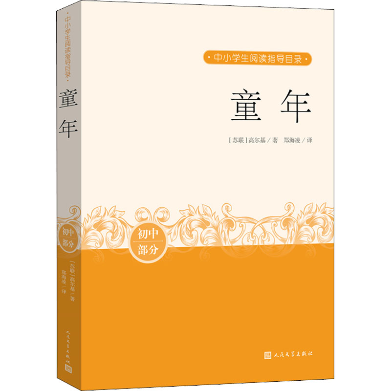 正版新书]童年[苏联]高尔基9787020164783高清大图