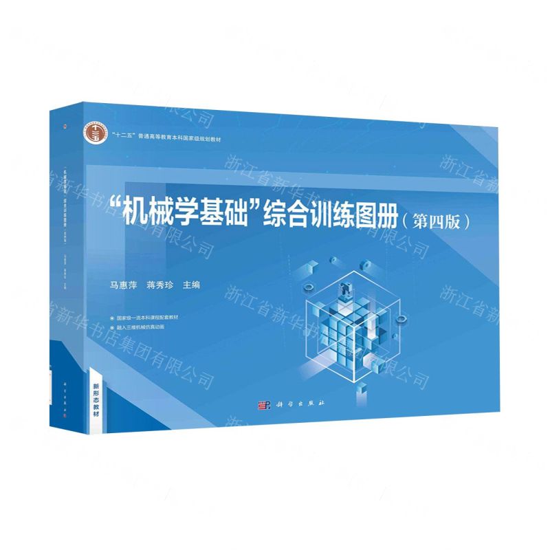 【N】机械学基础综合训练图册(第4版十二五普通高等教育本科国家级规划教材)-9787030772091