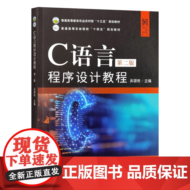 C语言程序设计教程(第二版) 33015 吴国栋 普通高等教育农业农村部“十三五”规划教材、普通高等农林院校“十四高清大图