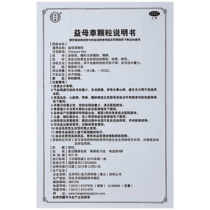 3盒装]同仁堂益母草颗粒8袋活血调经血瘀量少所致月经推迟痛经 月经不调高清大图