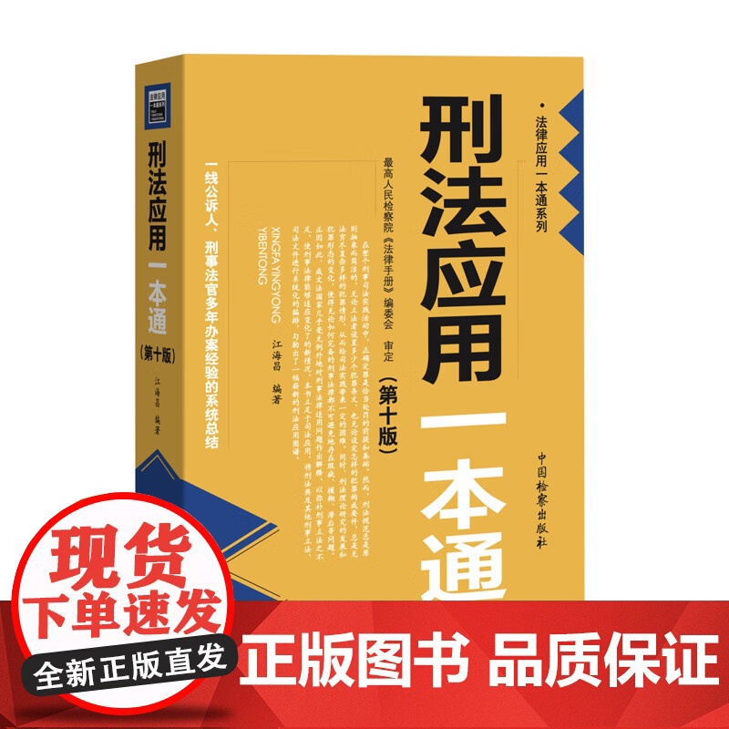 2024新版 刑法应用一本通 第十版 10版 江海昌 编著 中国检察出版社 9787510229664高清大图