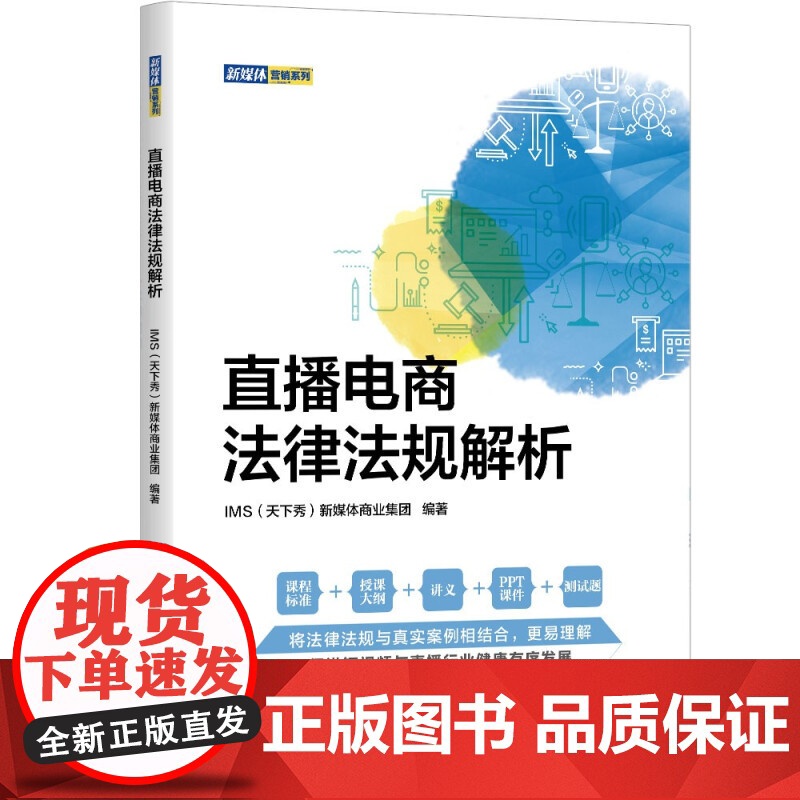 直播电商法律法规解析 IMS天下秀新媒体商业集团 清华大学出版社 互联网电子商务业务直播电商法律司法实务法规参考书高清大图
