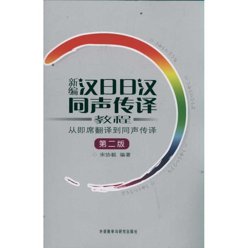 正版新书]新编日汉同声传译教程—从即席翻译到同声传译宋协毅97高清大图