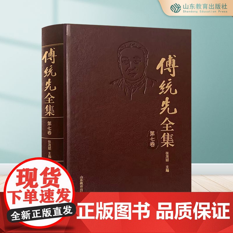 傅统先全集.第七卷 张茂聪 正版 山东教育出版社高清大图