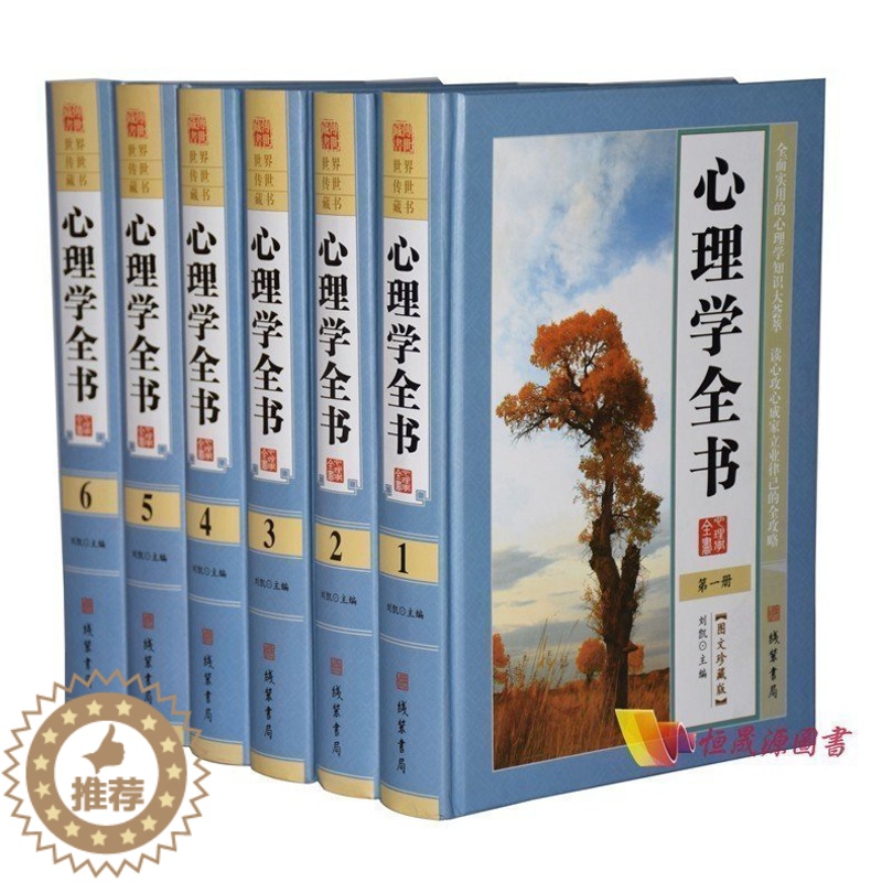 [醉染正版]心理学全书 图文版 16开精装6册 心理学百科全书大全集 生活中的心理学 识人心理学 职场人际交往沟通艺术心