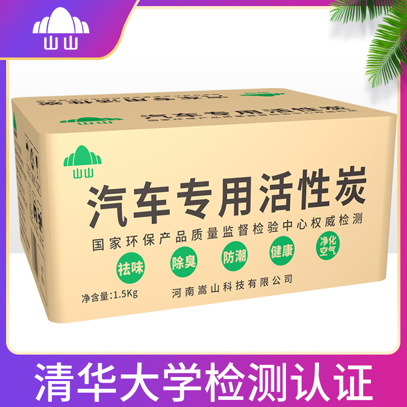 山山汽车专用1.5kg竹炭包汽车用除甲醛除异味活性炭包新车内除味剂车用碳包用品