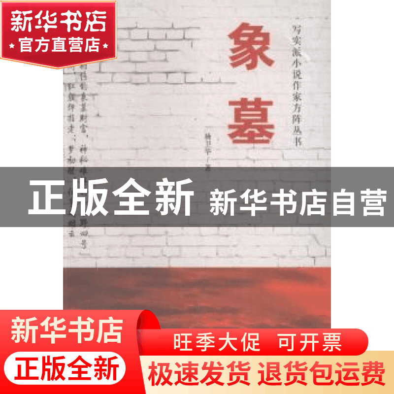 正版 象墓 杨卫华著 中国财富出版社 9787504751102 书籍图片