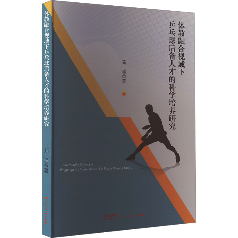 [M]体教融合视域下乒乓球后备人才的科学培养研究-9787218170664高清大图
