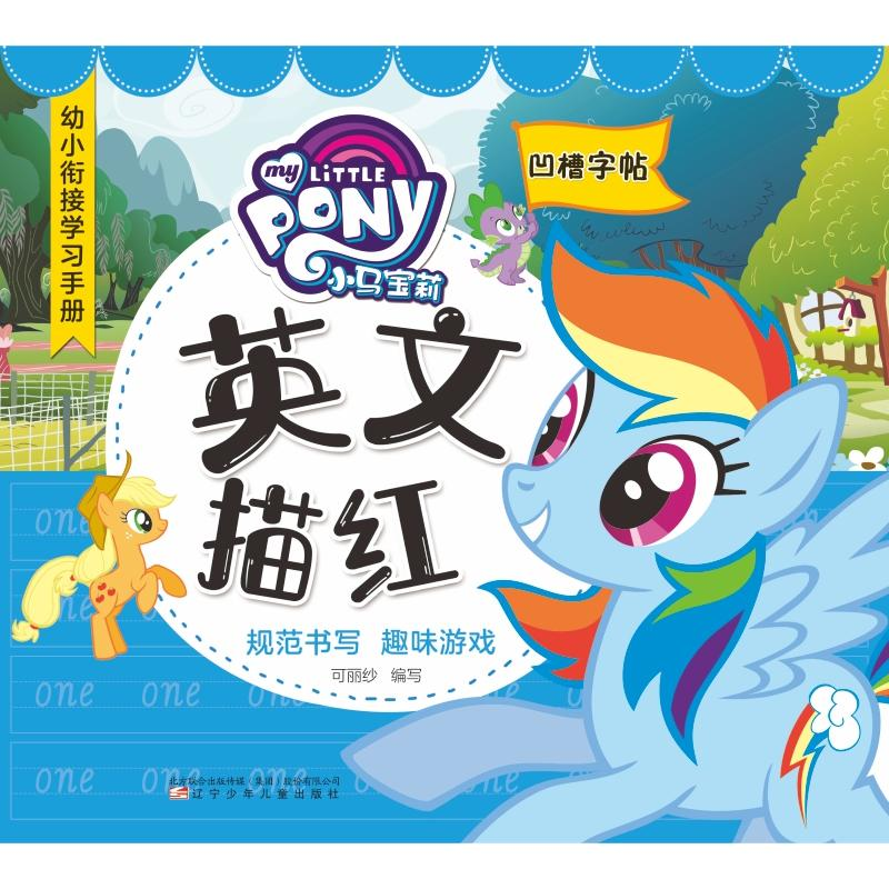 醉染图书小马宝莉英文描红9787531579953高清大图