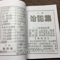 《论犯禳解灾集》 330页 邓汉松著 江湖残笈 民间秘本