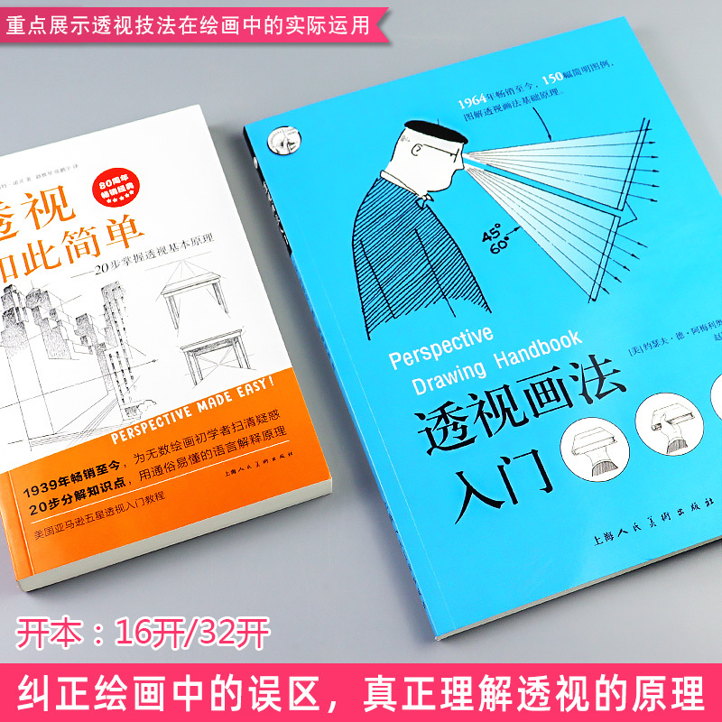 推荐[透视如此简单+透视画法入门]2册 [正版]透视如此简单/透视画法入门约瑟夫·德·阿梅利奥/西方经典美术技法译丛 2