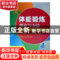 体能锻炼理论与方法