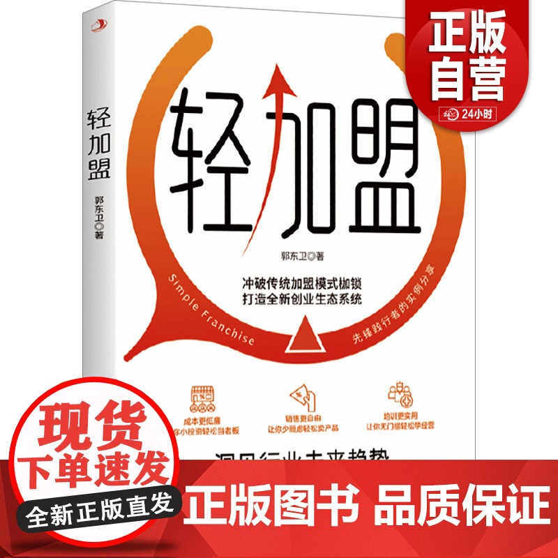 [正版]轻加盟 郭东卫 打造全新创业生态系统 实现成本更低廉 销售更自由 培训更实用 通过真实案例展示如何助力企业稳高清大图