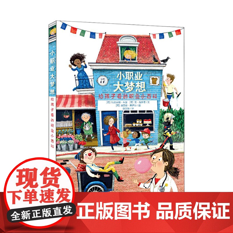小职业大梦想硬壳精装绘本给孩子看的职业小百科图画书介绍了四十余种世界上常见的职业3岁4岁5岁6岁少年儿童出版社正版童书高清大图