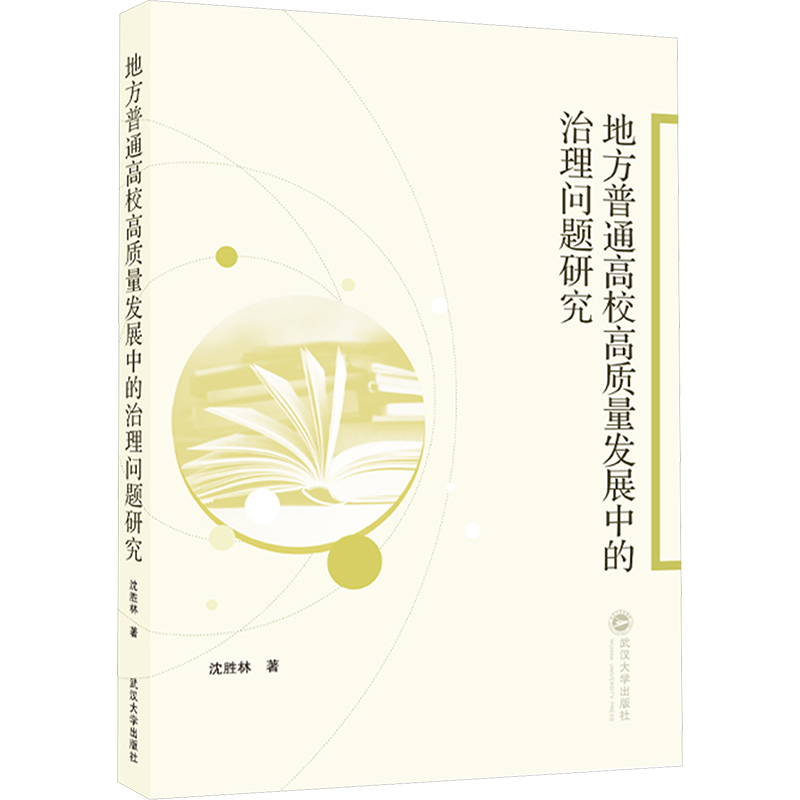 [M]地方普通高校高质量发展中的治理问题研究-9787307247918高清大图